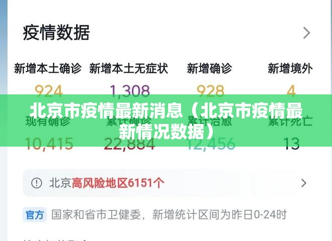 北京市疫情最新消息（北京市疫情最新情况数据）