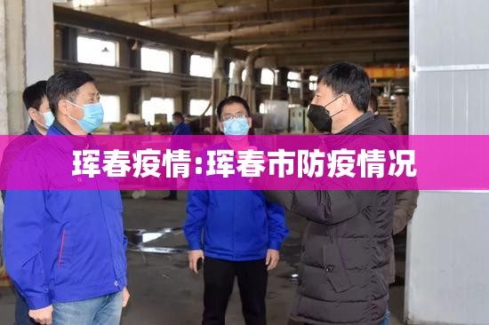 珲春疫情:珲春市防疫情况
