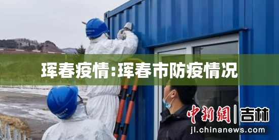 珲春疫情:珲春市防疫情况