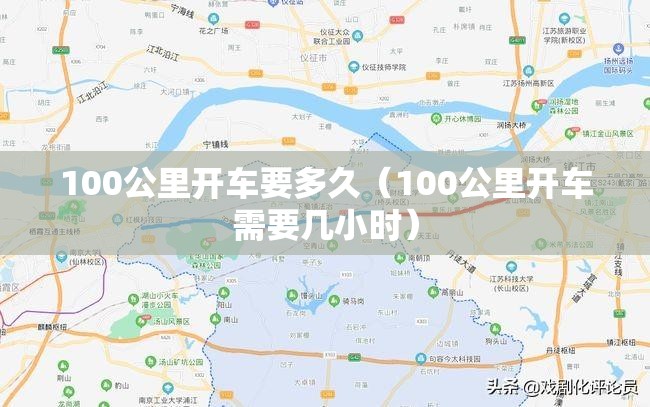 100公里开车要多久（100公里开车需要几小时）