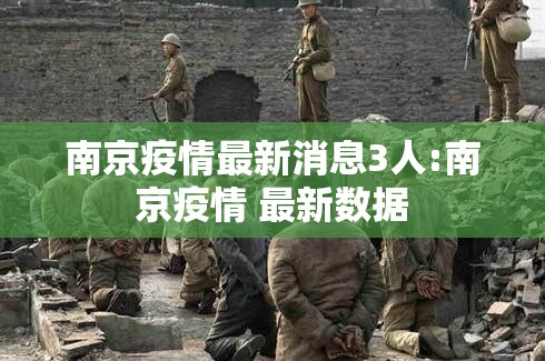 南京疫情最新消息3人:南京疫情 最新数据