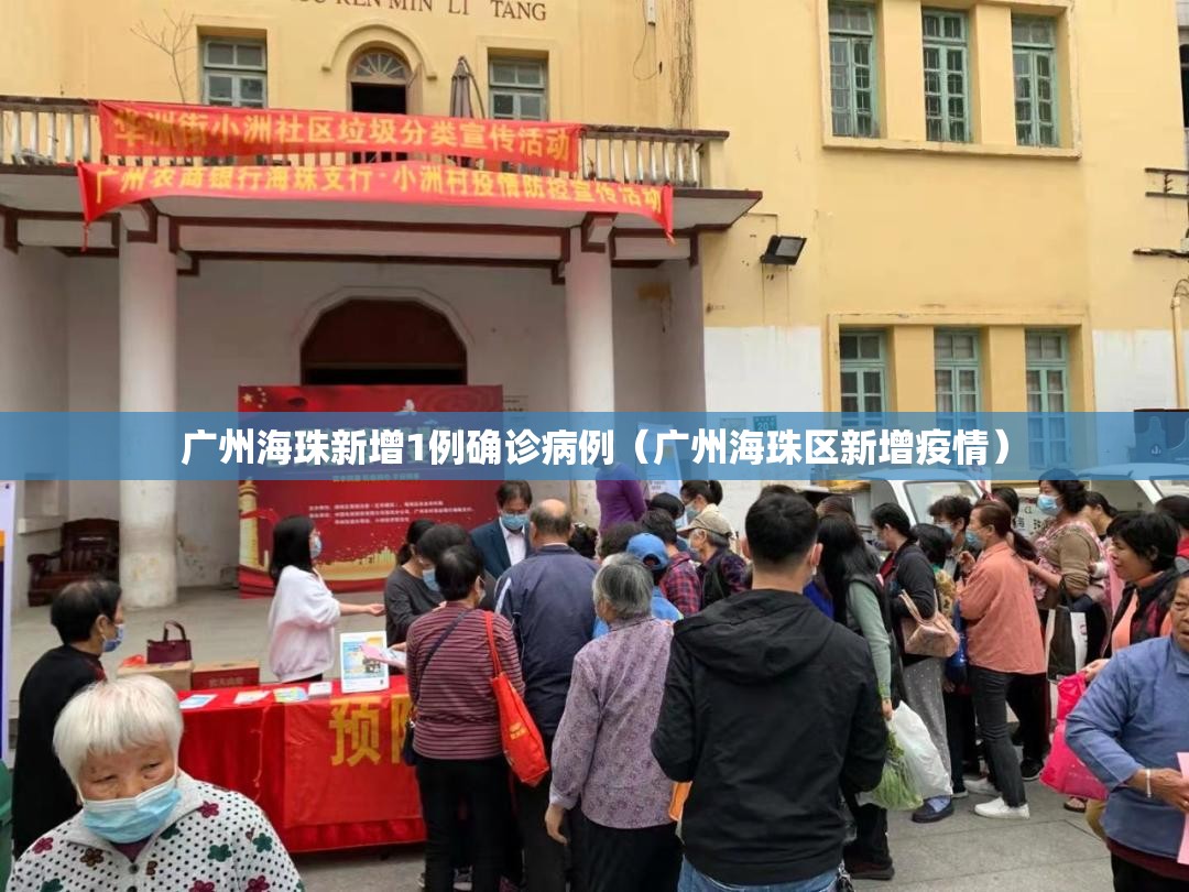 广州海珠新增1例确诊病例（广州海珠区新增疫情）