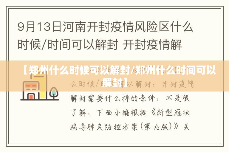 【郑州什么时候可以解封/郑州什么时间可以解封】
