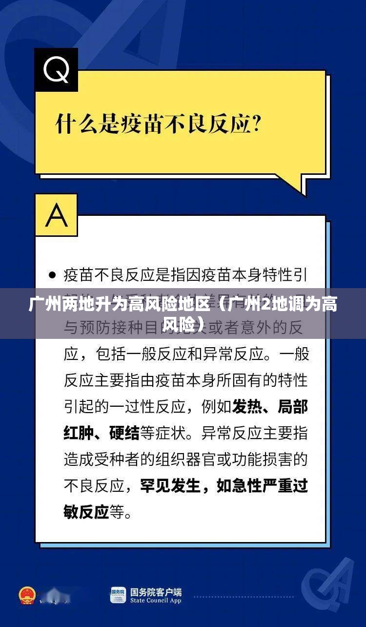 广州两地升为高风险地区（广州2地调为高风险）