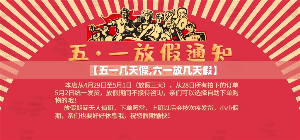 【五一几天假,六一放几天假】 【五一几天假,六一放几天假】