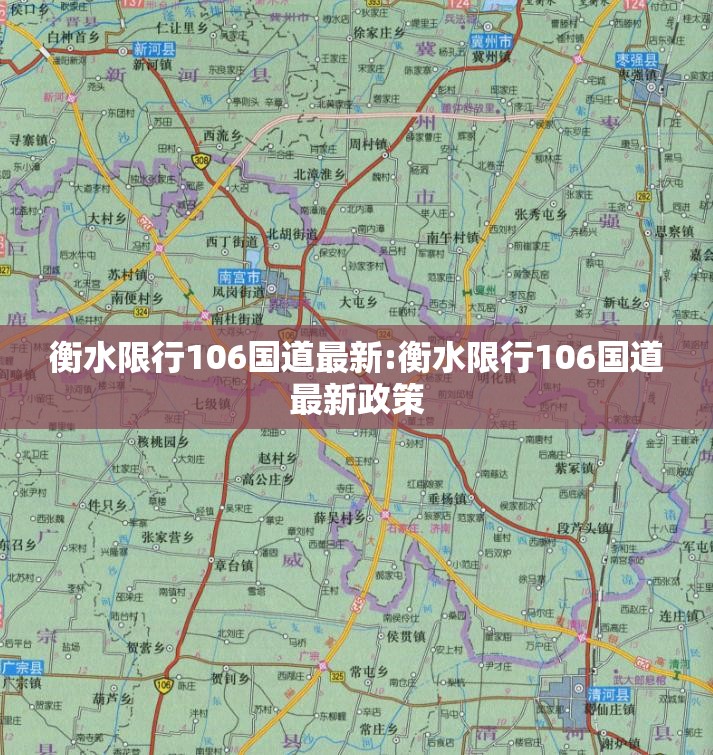 衡水限行106国道最新:衡水限行106国道最新政策