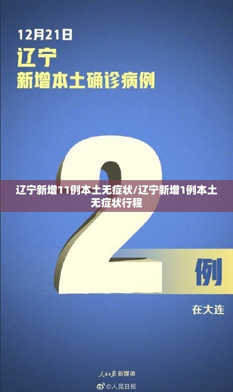 辽宁新增11例本土无症状/辽宁新增1例本土无症状行程