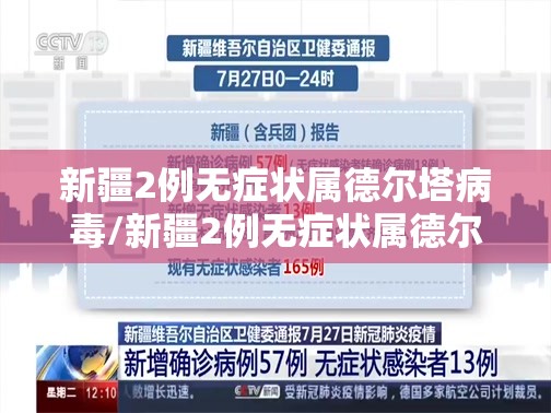 新疆2例无症状属德尔塔病毒/新疆2例无症状属德尔塔病毒吗