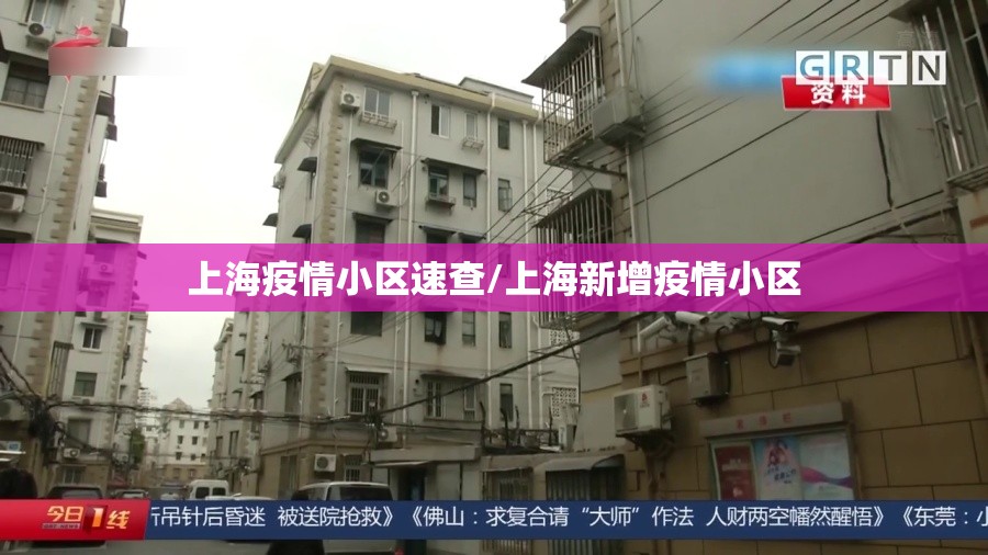 上海疫情小区速查/上海新增疫情小区