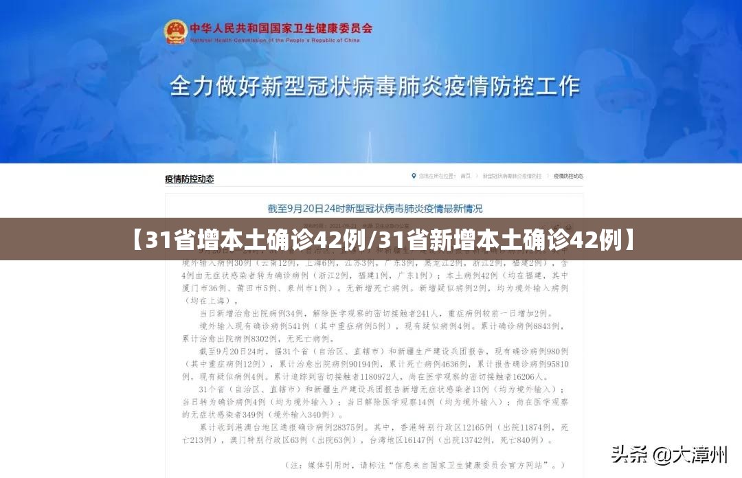 【31省增本土确诊42例/31省新增本土确诊42例】 【31省增本土确诊42例/31省新增本土确诊42例】