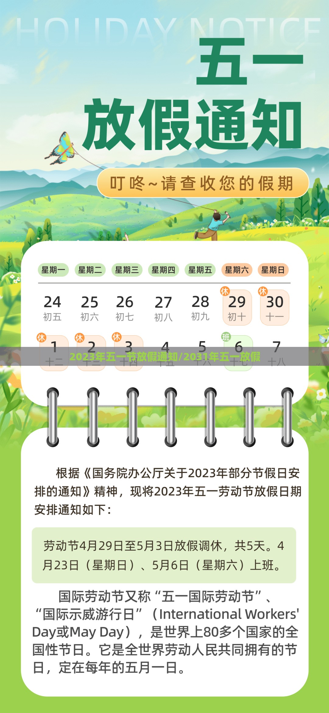 2023年五一节放假通知/2031年五一放假 2023年五一节放假通知/2031年五一放假