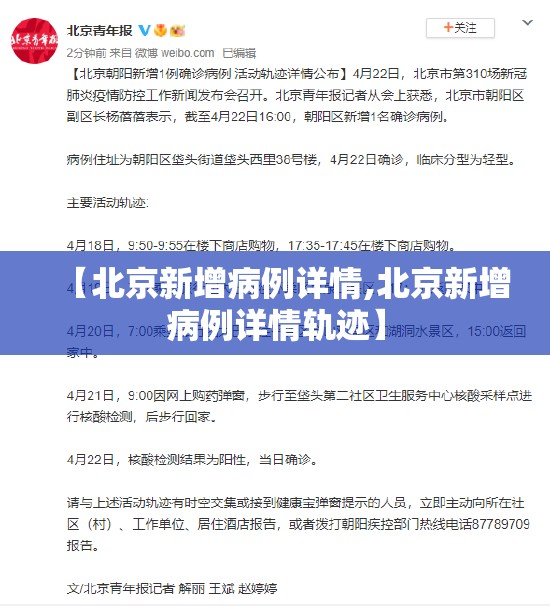 【北京新增病例详情,北京新增病例详情轨迹】