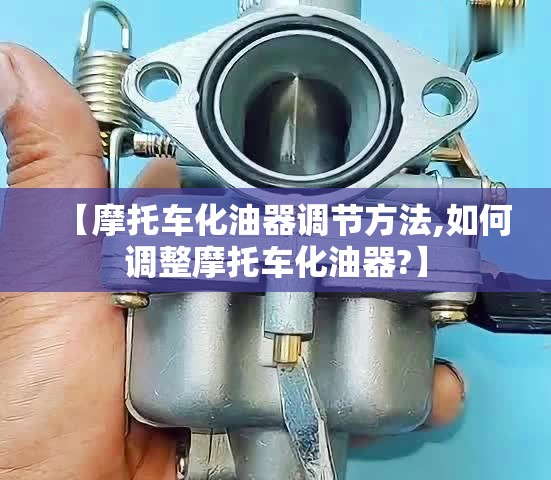 【摩托车化油器调节方法,如何调整摩托车化油器?】