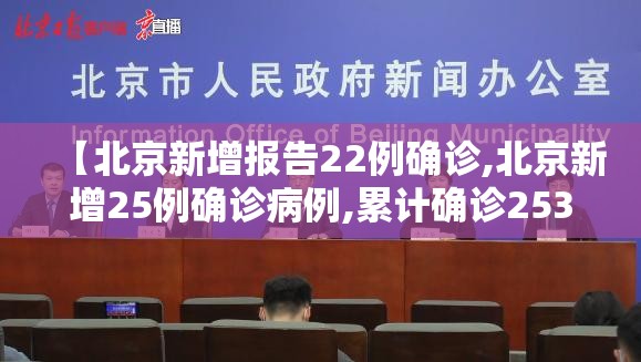 【北京新增报告22例确诊,北京新增25例确诊病例,累计确诊253例】 【北京新增报告22例确诊,北京新增25例确诊病例,累计确诊253例】