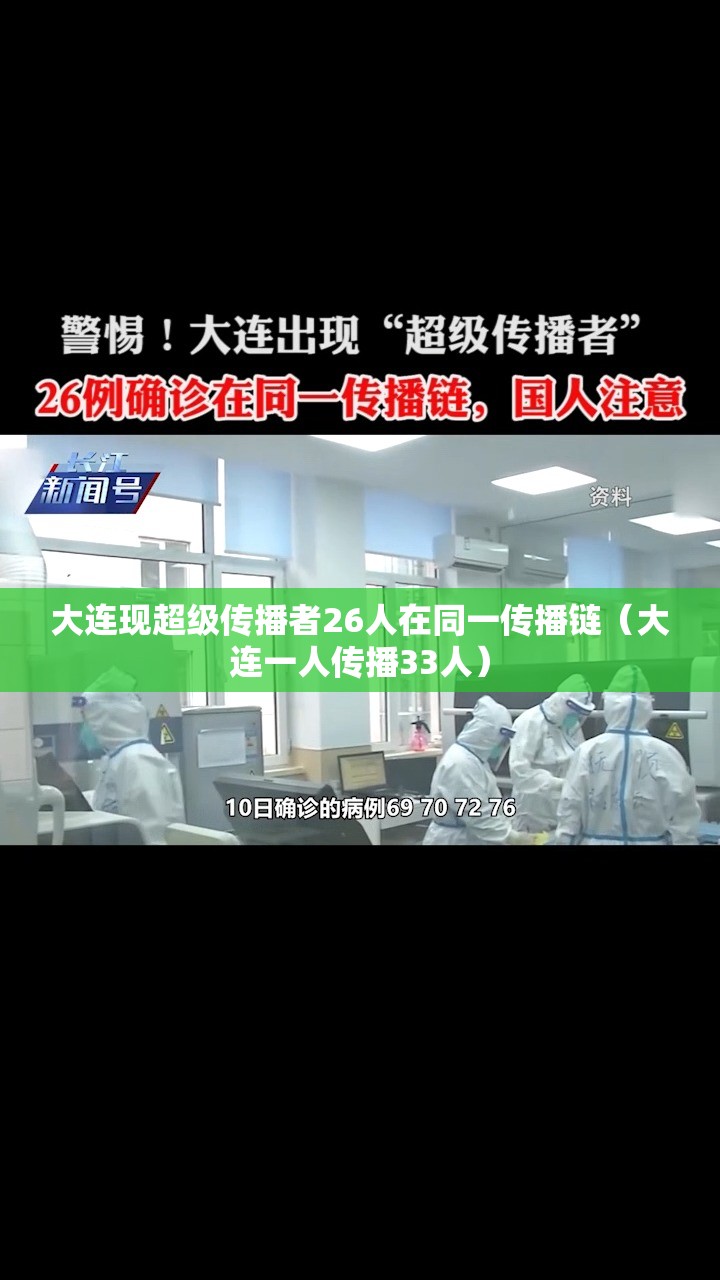 大连现超级传播者26人在同一传播链(大连一人传播33人) 大连现超级传播者26人在同一传播链(大连一人传播33人)