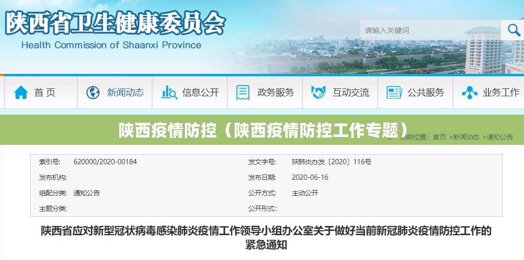 陕西疫情防控(陕西疫情防控工作专题) 陕西疫情防控(陕西疫情防控工作专题)