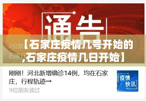 【石家庄疫情几号开始的,石家庄疫情几日开始】