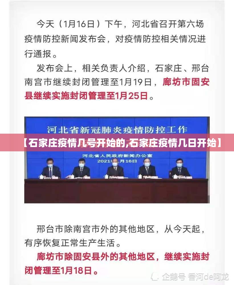 【石家庄疫情几号开始的,石家庄疫情几日开始】