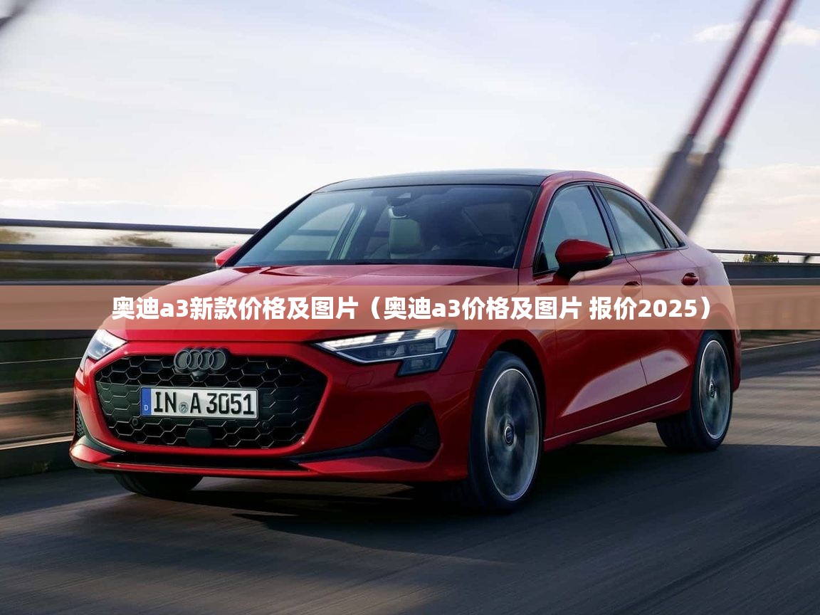 奥迪a3新款价格及图片（奥迪a3价格及图片 报价2025）