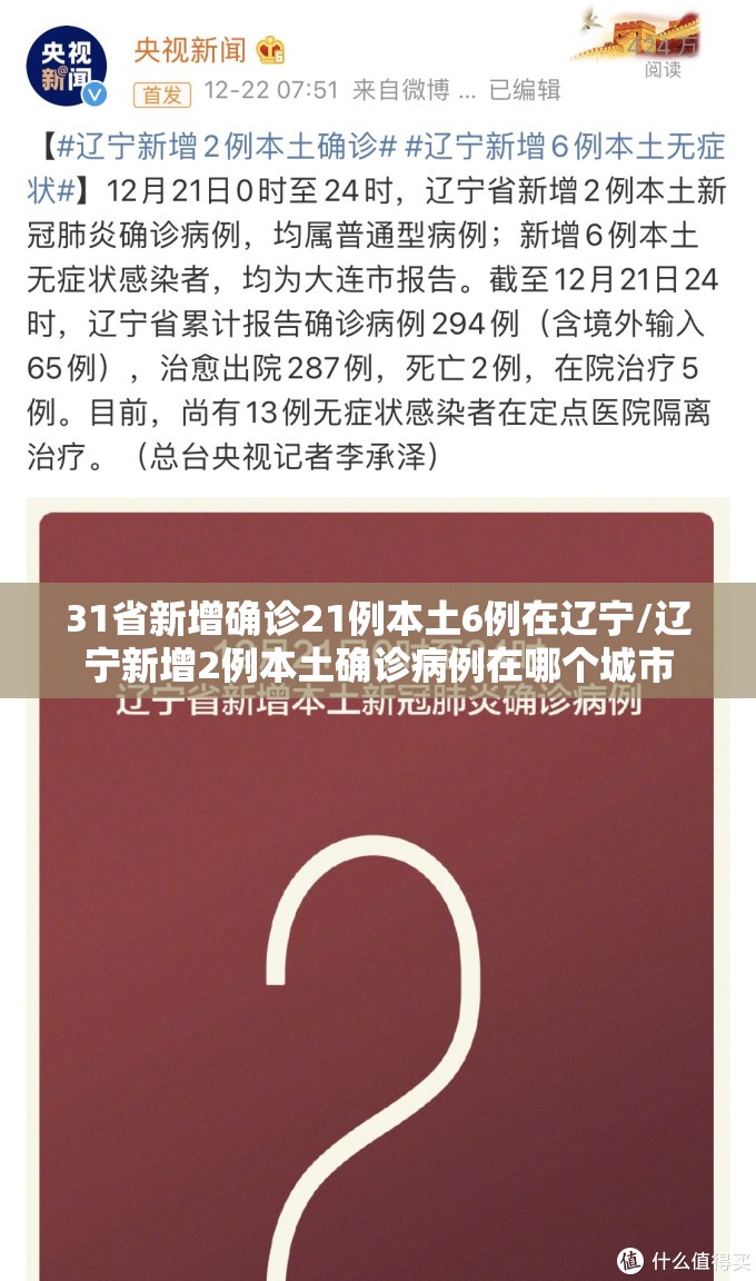 31省新增确诊21例本土6例在辽宁/辽宁新增2例本土确诊病例在哪个城市