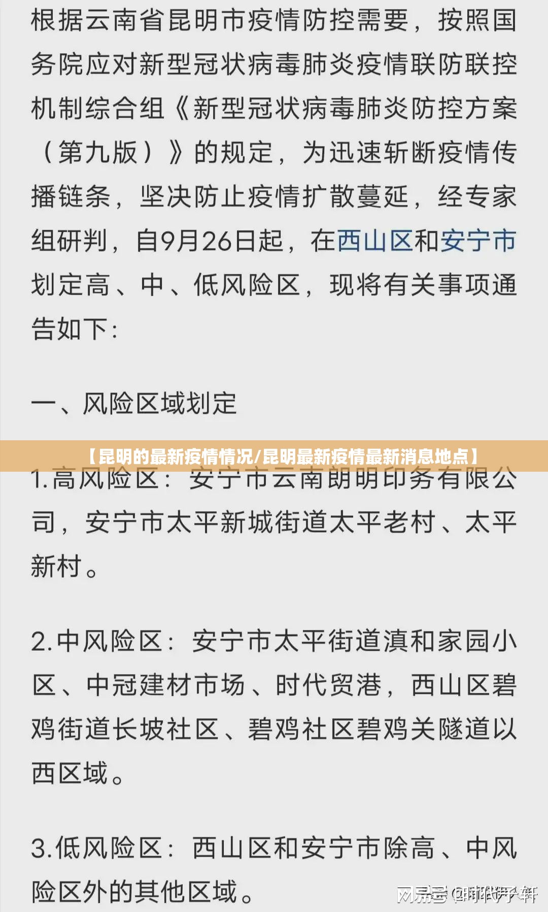 【昆明的最新疫情情况/昆明最新疫情最新消息地点】