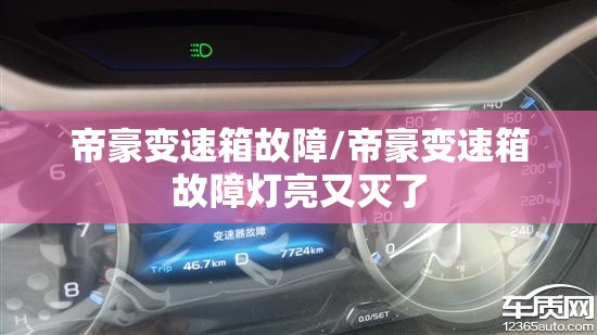 帝豪变速箱故障/帝豪变速箱故障灯亮又灭了