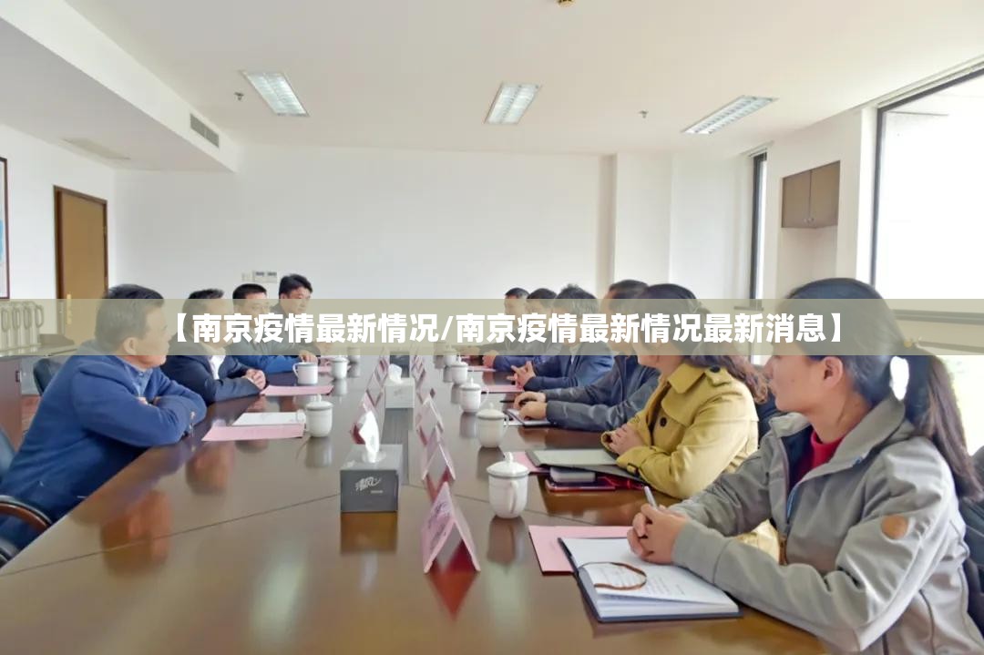 【南京疫情最新情况/南京疫情最新情况最新消息】 【南京疫情最新情况/南京疫情最新情况最新消息】