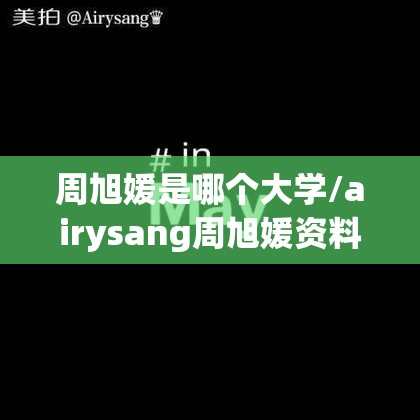 周旭媛是哪个大学/airysang周旭媛资料