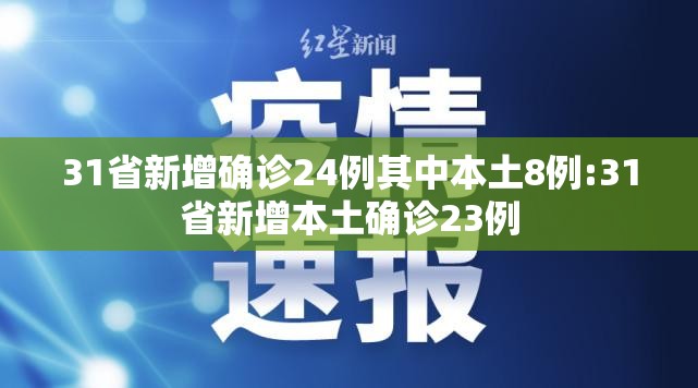 31省新增确诊24例其中本土8例:31省新增本土确诊23例 31省新增确诊24例其中本土8例:31省新增本土确诊23例