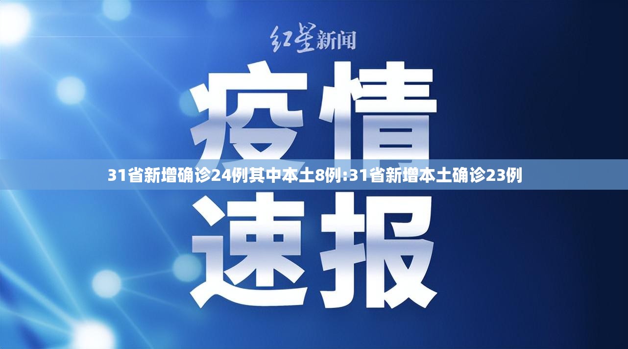 31省新增确诊24例其中本土8例:31省新增本土确诊23例 31省新增确诊24例其中本土8例:31省新增本土确诊23例