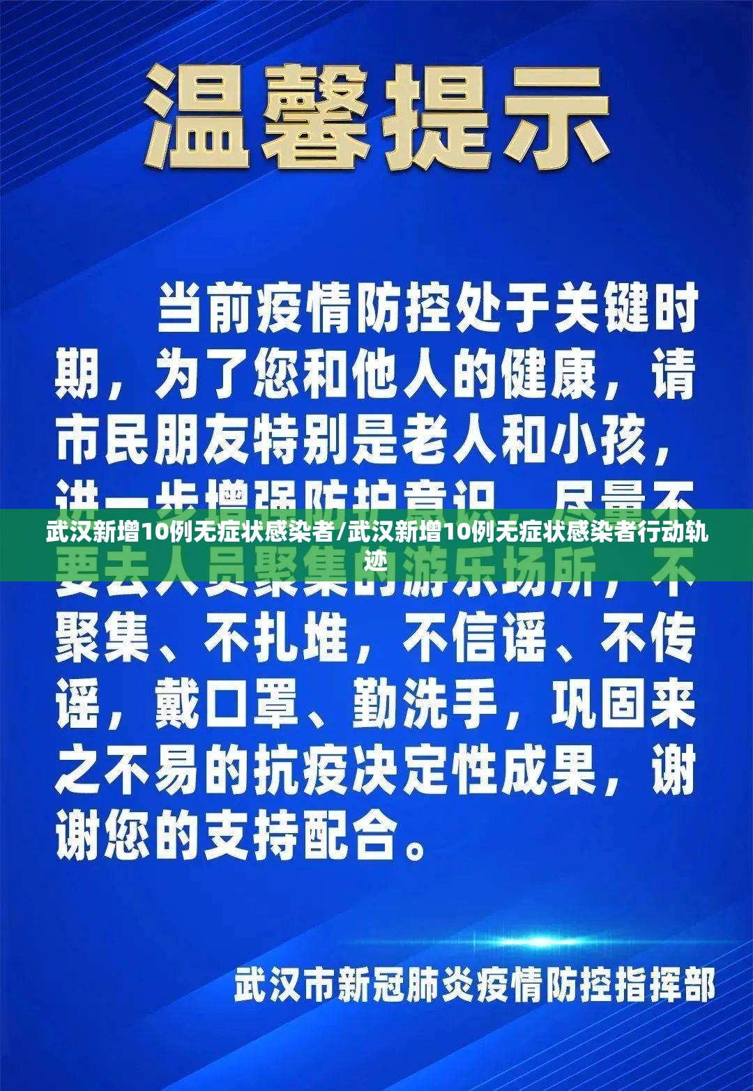 武汉新增10例无症状感染者/武汉新增10例无症状感染者行动轨迹