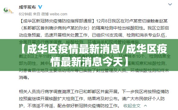 【成华区疫情最新消息/成华区疫情最新消息今天】