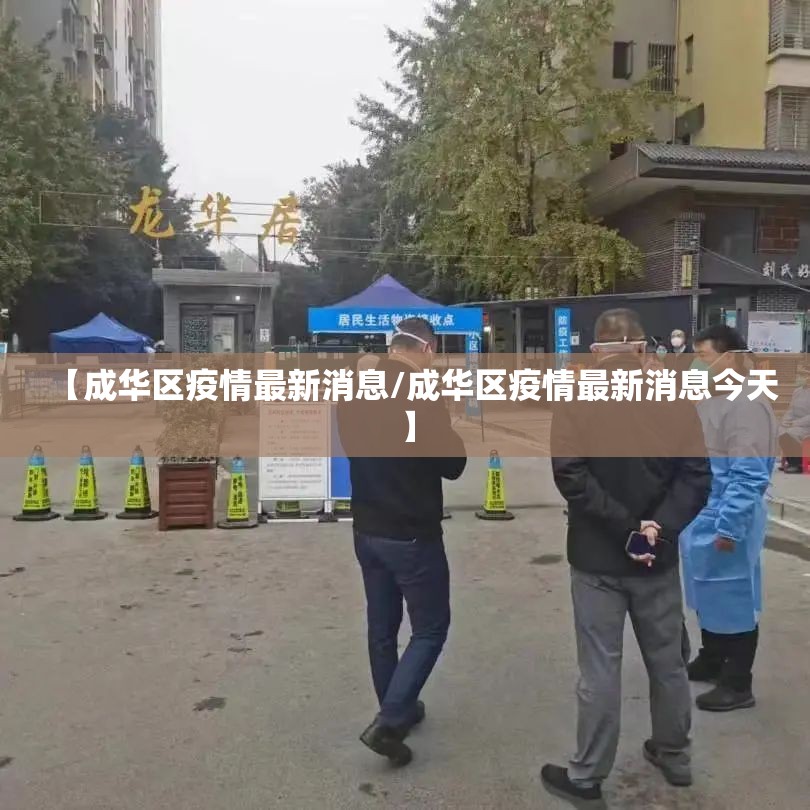 【成华区疫情最新消息/成华区疫情最新消息今天】