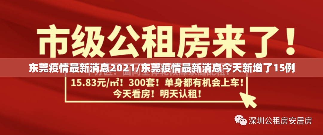 东莞疫情最新消息2021/东莞疫情最新消息今天新增了15例 东莞疫情最新消息2021/东莞疫情最新消息今天新增了15例