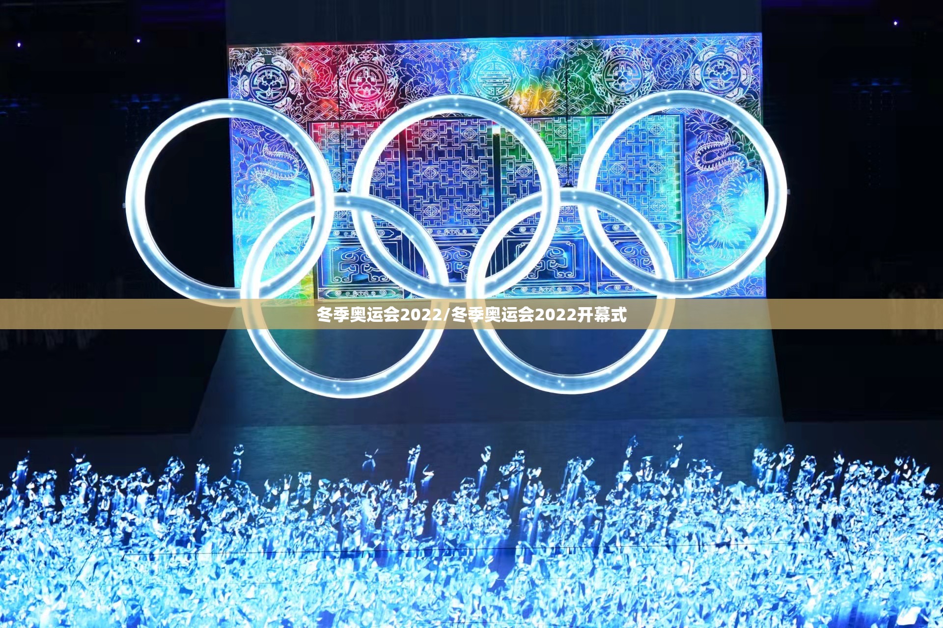 冬季奥运会2022/冬季奥运会2022开幕式