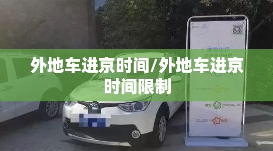 外地车进京时间/外地车进京时间限制