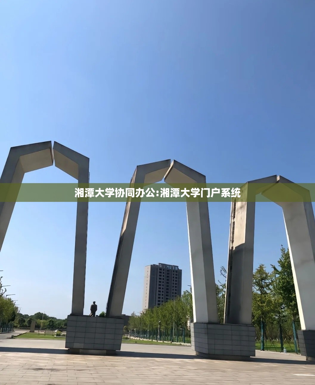 湘潭大学协同办公:湘潭大学门户系统
