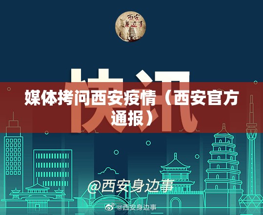 媒体拷问西安疫情（西安官方通报）