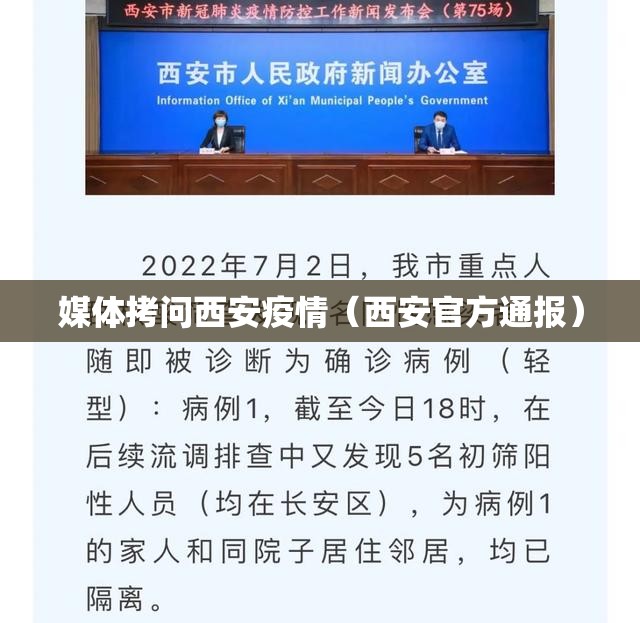 媒体拷问西安疫情（西安官方通报）