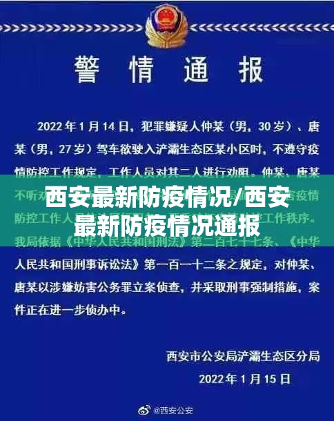 西安最新防疫情况/西安最新防疫情况通报 西安最新防疫情况/西安最新防疫情况通报