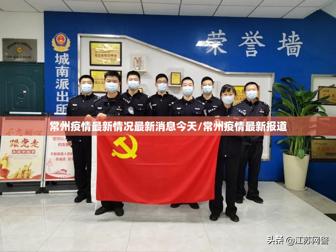 常州疫情最新情况最新消息今天/常州疫情最新报道 常州疫情最新情况最新消息今天/常州疫情最新报道