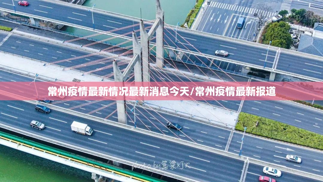常州疫情最新情况最新消息今天/常州疫情最新报道 常州疫情最新情况最新消息今天/常州疫情最新报道
