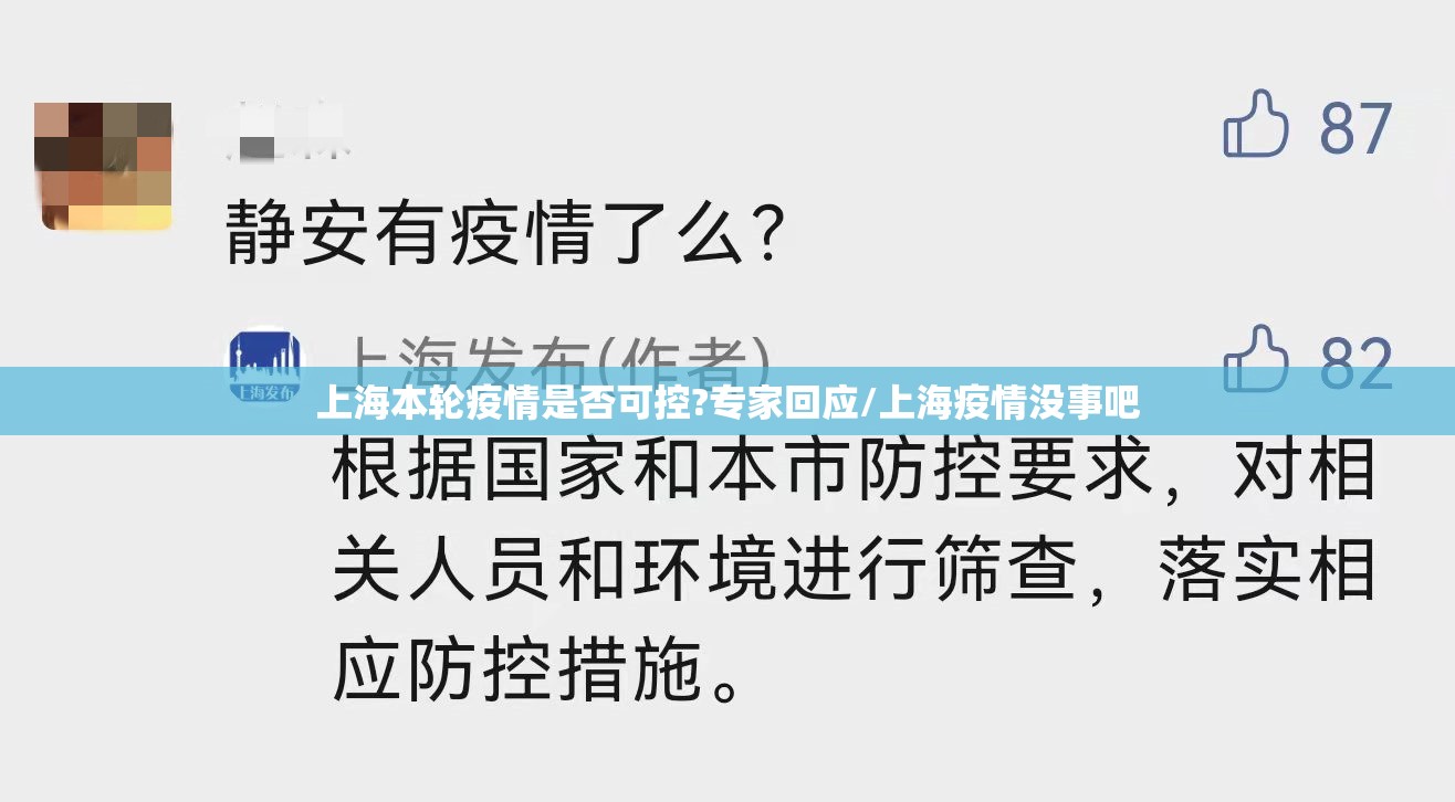 上海本轮疫情是否可控?专家回应/上海疫情没事吧