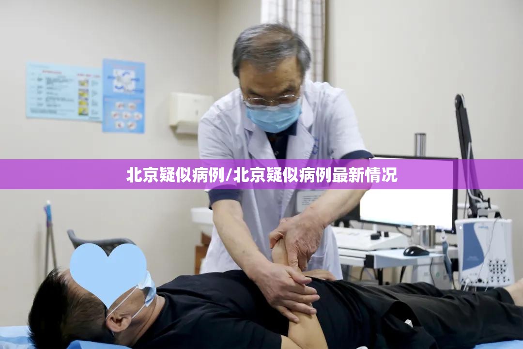 北京疑似病例/北京疑似病例最新情况
