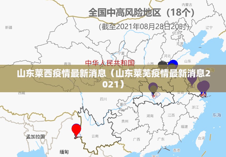 山东莱西疫情最新消息(山东莱芜疫情最新消息2021) 山东莱西疫情最新消息(山东莱芜疫情最新消息2021)