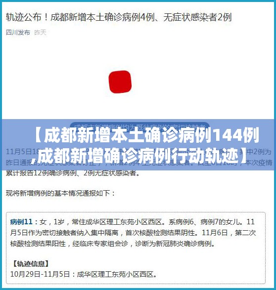 【成都新增本土确诊病例144例,成都新增确诊病例行动轨迹】