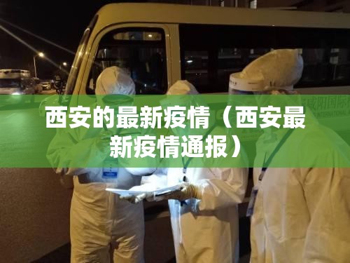 西安的最新疫情(西安最新疫情通报) 西安的最新疫情(西安最新疫情通报)