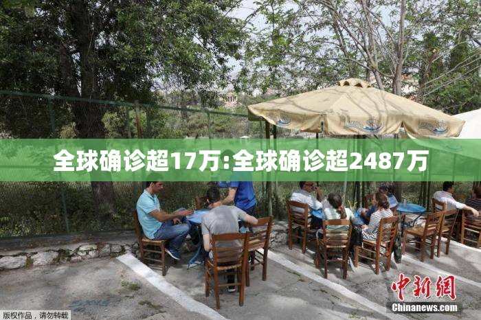 全球确诊超17万:全球确诊超2487万