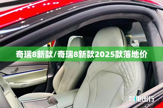 奇瑞8新款/奇瑞8新款2025款落地价 奇瑞8新款/奇瑞8新款2025款落地价