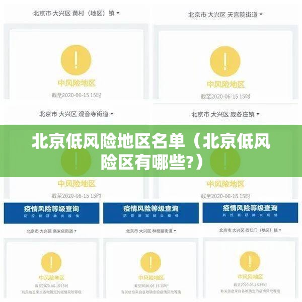 北京低风险地区名单（北京低风险区有哪些?）